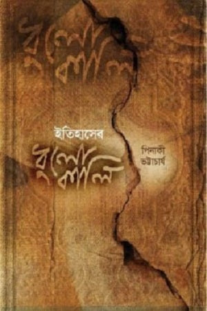 Itihasher Dhulokali (ইতিহাসের ধুলোকালি)