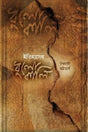 Itihasher Dhulokali (ইতিহাসের ধুলোকালি)