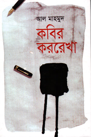 Kobir Kororekha (কবির কররেখা)