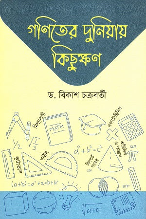 A Moment in the World of Mathematics (গণিতের দুনিয়ায় কিছুক্ষণ)