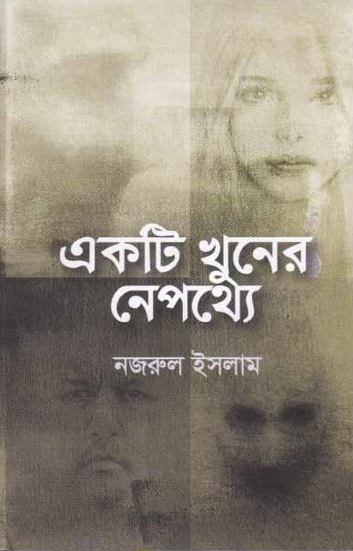 Ek Ti Khuner Nepechhye (একটি খুনের নেপথ্যে)