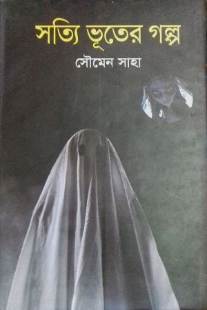 Sotti Bhooter Golpo (সত্যি ভূতের গল্প)