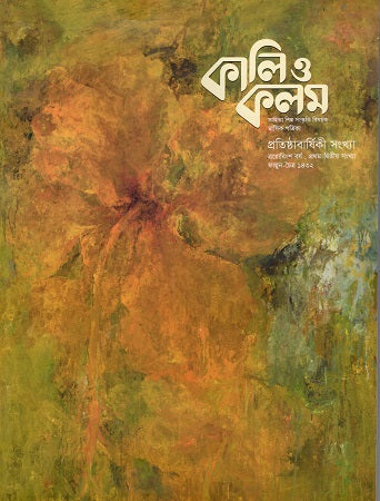 Kali O Kolom February-March 2026 (Establishment Anniversary Issue) (কালি ও কলম ফেব্রুয়ারি-মার্চ ২০২৬ (প্রতিষ্ঠাবার্ষিকী সংখ্যা ))