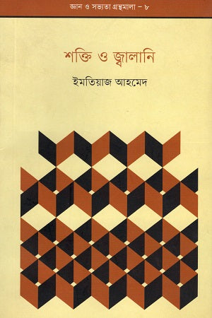 Shakti O Jwalani (শক্তি ও জ্বালানি)