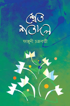 Shwet Shatadal (শ্বেত শতদল)