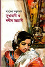 Sudharani O Nabina Sannyasi (সুধারানী ও নবীন সন্ন্যাসী)