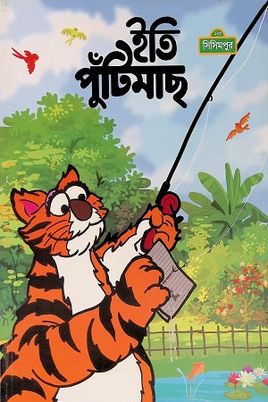 Iti Putimach (ইতি পুঁটিমাছ)
