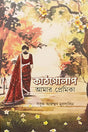 Kathgolap Amar Premika (কাঠগোলাপ আমার প্রেমিকা)