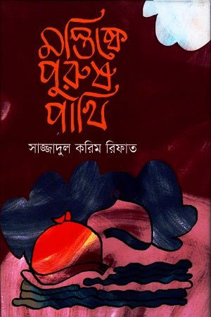Mostishke Purush Pakhi (মস্তিষ্কে পুরুষ পাখি)
