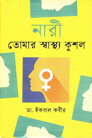 Nari Tomar Swasthya Kushal (নারী তোমার স্বাস্থ্য কুশল)