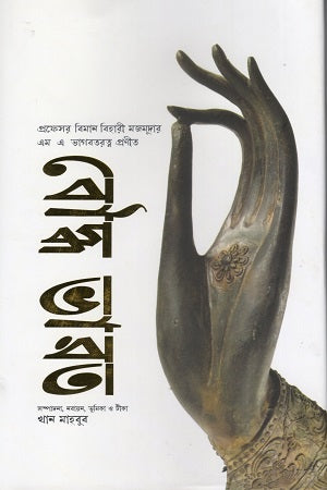 Buddha Bharat (বৌদ্ধ ভারত)