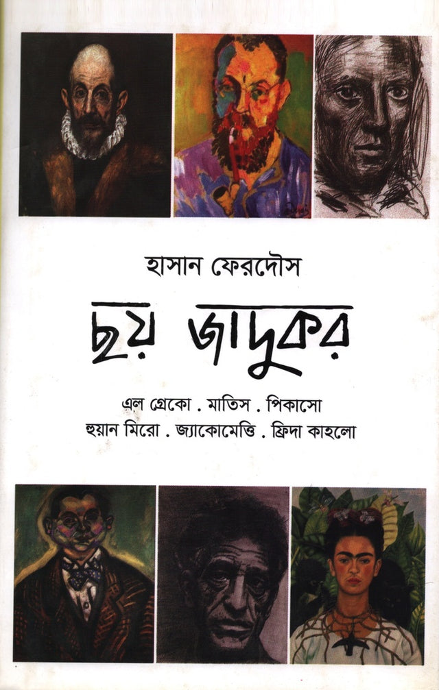 Chhoy Jadukor (ছয় জাদুকর)