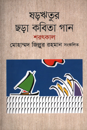Shororitur Chhoro Kobita Gaan: Sharotkal (ষড়ঋতুর ছড়া কবিতা গান : শরৎকাল)