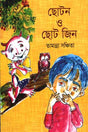 Choton O Choto Jin (ছোটন ও ছোট জিন)