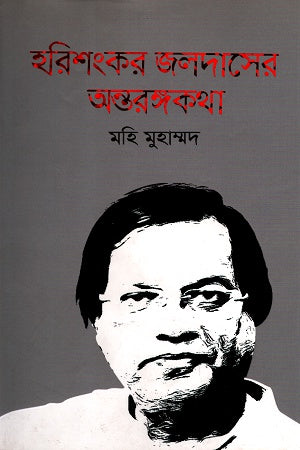 Harishankar Jaldaser Antorongkotha (হরিশংকর জলদাসের অন্তরঙ্গকথা)