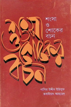 Shongsha O Shoker Bochon (শংসা ও শোকের বচন)