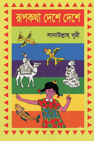Rupkotha Deshe Deshe 2nd Khond (রূপকথা দেশে দেশে ২য় খন্ড)