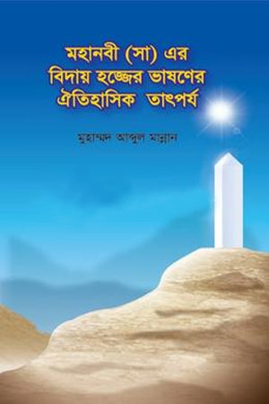 The Historical Significance of the Farewell Sermon of the Prophet (PBUH) (মহানবী (সা) এর বিদায় হজ্জের ভাষণের ঐতিহাসিক তাৎপর্য)