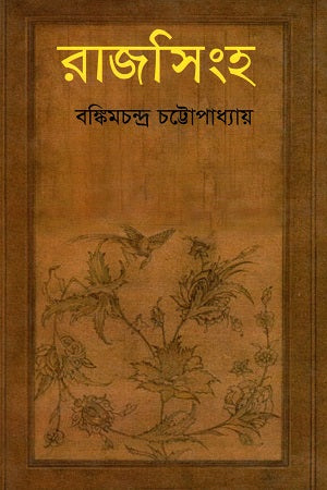 Rajasingha (রাজসিংহ)