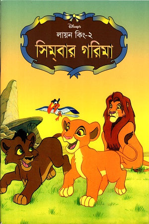 Simbar Gorima (সিমবার গরিমা)