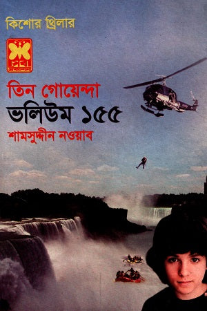 Tin Goenda Volume 155 (তিন গোয়েন্দা ভলিউম ১৫৫)