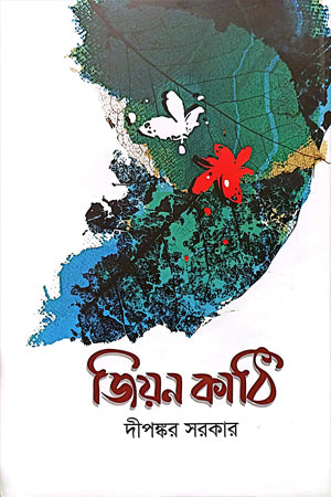 Jiyon Kathi (জিয়ন কাঠি)