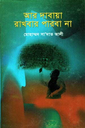 Ar Dabayā Rakhbār Pārbā Nā (আর দাবায়া রাখবার পারবা না)