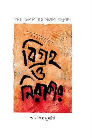 Bigraha O Nirakar (বিগ্রহ ও নিরাকার)
