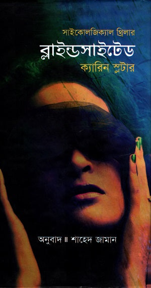 Blindsided (ব্লাইন্ডসাইটেড)