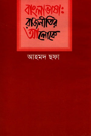 Bangla Bhasha: Rajneeter Aloke (বাংলাভাষা: রাজনীতির আলোকে)