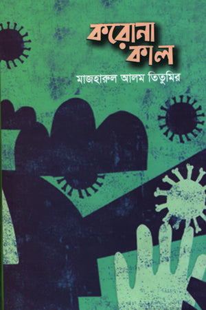 Korona Kaler (করোনা কালের)