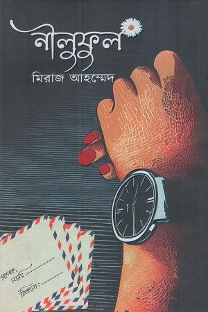 Niluful (নীলুফুল)