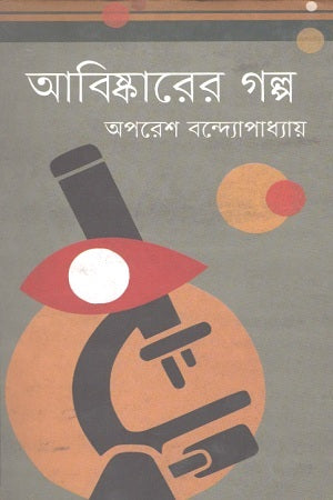 Abiskarer Golpo (আবিষ্কারের গল্প)