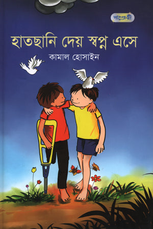 Hatshani Dey Swapno Ese (হাতছানি দেয় স্বপ্ন এসে)
