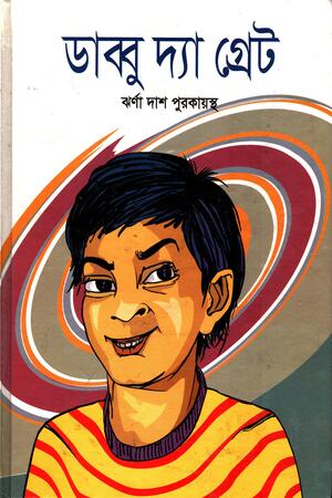Dabbu The Great (ডাব্বু দ্যা গ্রেট)