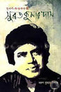 Subarna Janma Joyonti Subrata Kumar Das (সুবর্ণ জন্ম জয়ন্তী সুব্রত কুমার দাস)