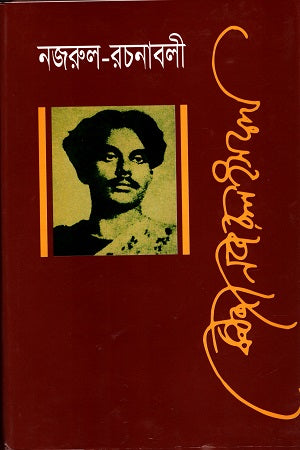Nazrul Rachanabali Tritiyo Khanda (নজরুল রচনাবলী তৃতীয় খণ্ড)