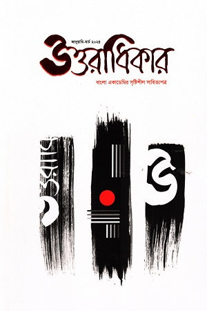 Uttaradhikar January-March 2024 (উত্তরাধিকার জানুয়ারি-মার্চ ২০২৪)