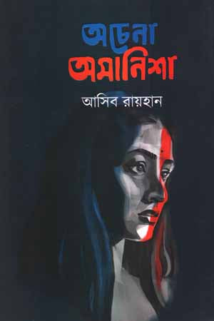 Achenna Amanisha (অচেনা অমানিশা)