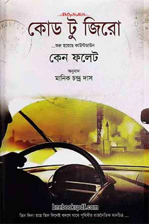 Code to Zero (কোড টু জিরো)