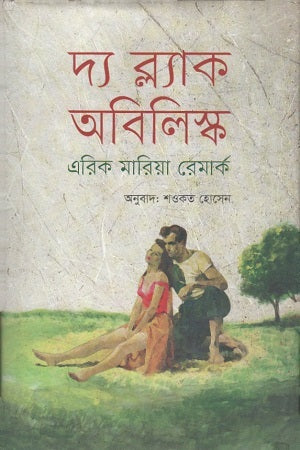 The Black Obelisk (দ্য ব্ল্যাক অবিলিস্ক)