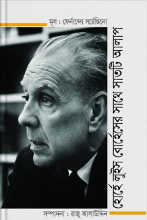 Seven Conversations with Jorge Luis Borges (হোর্হে লুইস বোর্হেসের সাথে সাতটি আলাপ)