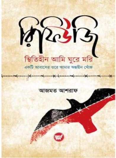 Refugee (রিফিউজি)