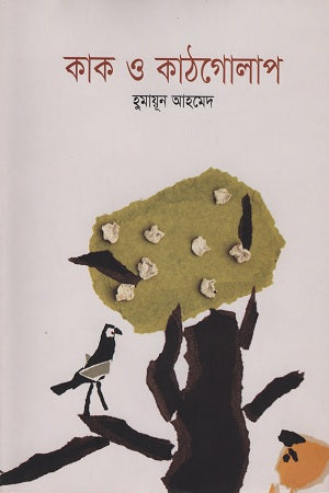 Kak O Kathgolap (কাক ও কাঠগোলাপ)