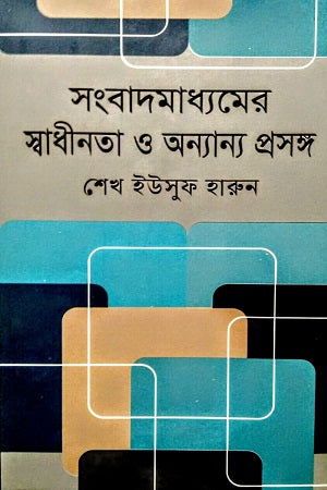 Songbadmadhyamer Swadheenota O Onnano Proshongo (সংবাদমাধ্যমের স্বাধীনতা ও অন্যান্য প্রসঙ্গ)