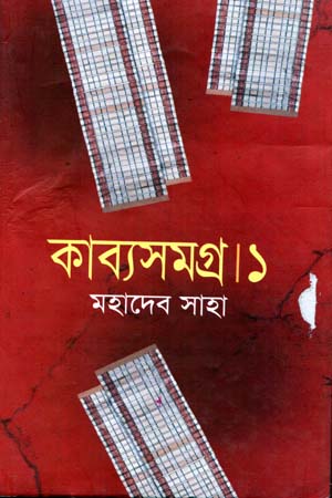 Kabyasamagra (Pratham Khand) (কাব্যসমগ্র (প্রথম খণ্ড))