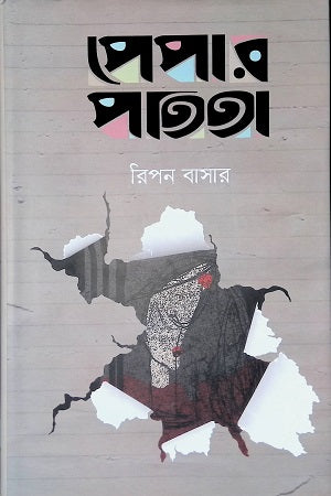 Paper Patita (পেপার পতিতা)