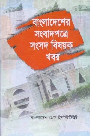 Bangladesher Sangbadpatre Sansad Bishoyok Khobor (বাংলাদেশের সংবাদপত্রে সংসদ বিষয়ক খবর)