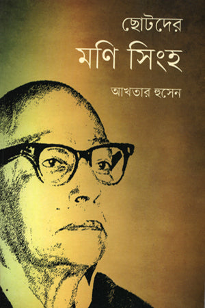 Chotoder Moni Singh (ছোটদের মণি সিংহ)