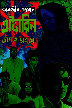 Oktarin Jagat Shobuj (অক্টারিন জগৎ সবুজ)